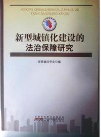 【正版新书】新型城镇化建设的法治保障研究专著安徽省法学会编xinxingchengzhenhuajian