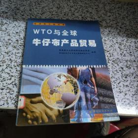 WTO与全球牛仔布产品贸易/牛仔布工业丛书