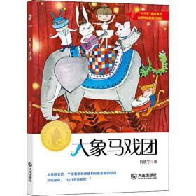 大象马戏团 儿童文学 何晓宁 新华正版