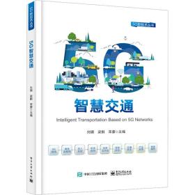 【正版新书】 5G智慧交通 刘琪 工业出版社