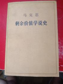 马克思 剩余价值学说史
