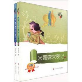 米露露求爱记(全2册) 外国现当代文学 莫菲勒 新华正版