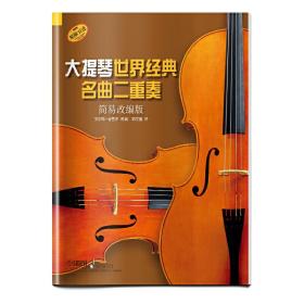 大提琴世界经典名曲二重奏（简易改编版）❤ 艾尔玛·普鲁泽 上海音乐出版社9787552315578✔正版全新图书籍Book❤