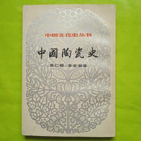 中国陶瓷史，第一辑