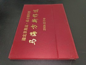 迎北京奥运 品古都风情  马海方新作选 日历 签赠本