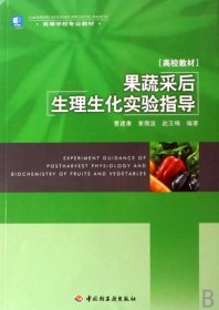 【正版书籍】果蔬采后生理生化实验指导