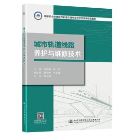 城市轨道线路养护与维修技术