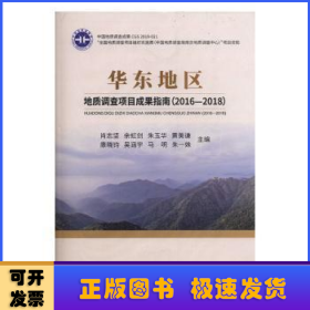 华东地区地质调查项目成果指南（2016-2018）