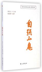自强不息/中华优秀传统文化核心理念丛书