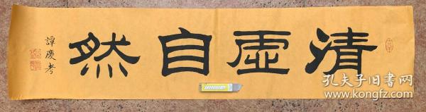 名家隶书横幅：潇洒飘逸、舒展自如【清虚自然】全新未裱黄宣98*23作者：