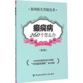 新华正版 癫痫病260个怎么办 吴立文,卢强 主编 9787567901698 中国协和医科大学出版