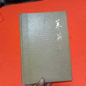 著名历史学家 王毓铨 签名赠送本《莱芜集》品相如图