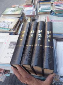 辞源 四册全