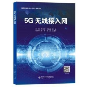5G无线接入网(高职高专通信技术专业系列教材)