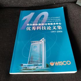 武汉钢铁公司技术中心优秀科技论文集1997-2006