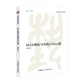 新华正版 MAX理论与实践之MAX篇 邸大鹏 著 9787507853193 中国国际广播出版社