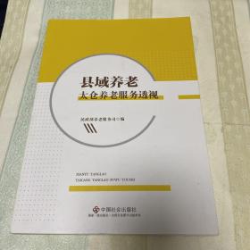县域养老太仓养老服务透视