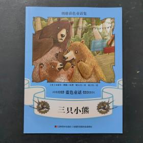 朗格彩色童话集：蓝色童话  三只小熊