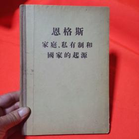 恩格斯家庭 私有制和国家的起源
