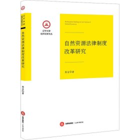 自然资源律制度改革研究 法学理论 郭洁 新华正版