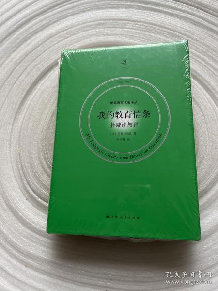 我的教育信条 权威论教育图书准确信息及瑕疵参考书影，本店实物图上传。