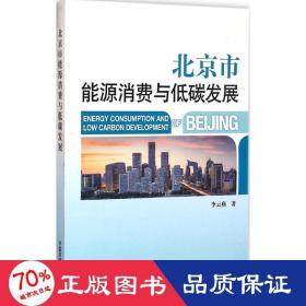 北京市能源消费与低碳发展 环境科学 李云燕