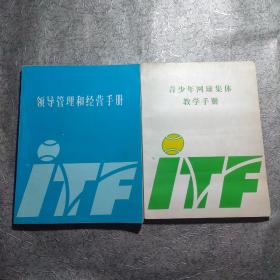 青少年网球集体教学手册+网球领导管理和经营手册【两本合售】