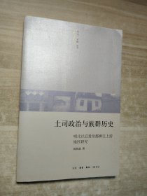 土司政治与族群历史：明代以后贵州都柳江上游地区研究