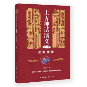 全新正版 上古神话演义(第一卷):文明神迹 钟毓龙 9787507845037 国际广播1