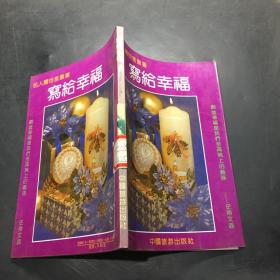 写给幸福