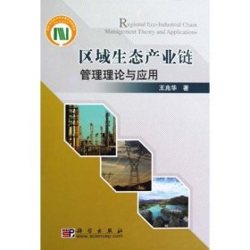 【正版新书】区域生态产业链管理理论与应用