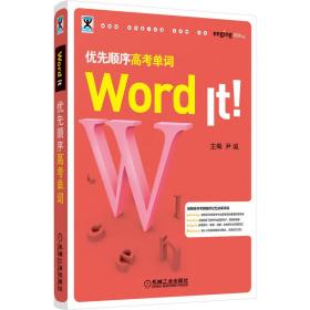 WordIt优先顺序高考单词/助学工具书系