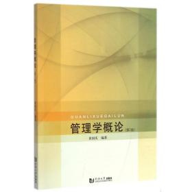 全新正版 管理学概论(第2版) 黄国庆 9787560857367 同济大学