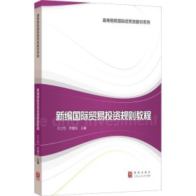 【正版书籍】新编国际贸易投资规则教程