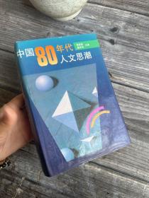 中国80年代人文思潮 （精装1992年1版1印） 巨厚 只出5000册