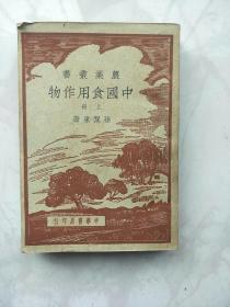 农业丛书 中国食用作物(上册)