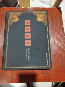 古彭遗珍：徐州博物馆馆藏文物精选