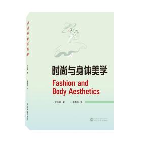 全新正版 时尚与身体美学FashionandBodyAesthetics（英文） 齐志家 9787307230903 武汉大学出版社