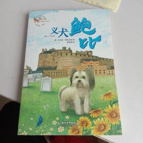 义犬鲍比朱自强主编百年经典动物小说