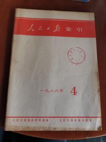 人民日报索引1986.4