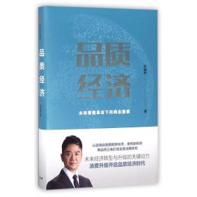 品质经济:未来零售下的商业图景 市场营销 刘强东 新华正版