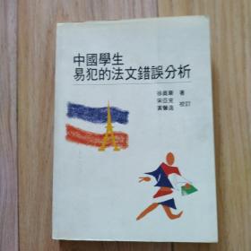 中国学生易犯的法文错误分析   包邮挂