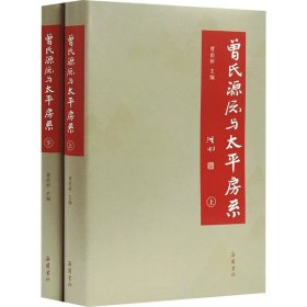 曾氏源流与太平房系(全2册)