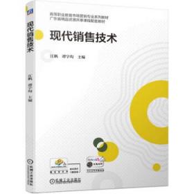 全新正版 现代销售技术 江帆,谭字均 著 9787111687030 机械工业出版社