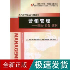 营销管理:理论.实务.案例 市场营销 冯丽云,任锡源 编 新华正版