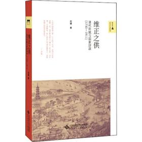 维正之供 清代田赋与(1730-1911) 财政金融 周健 新华正版