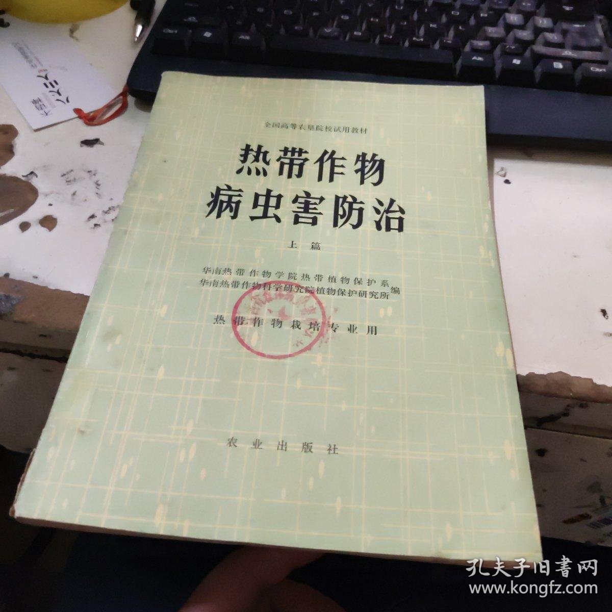 热带作物病虫害防治