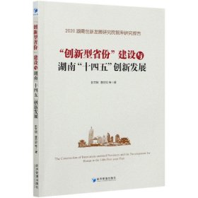 创新型省份建设与湖南十四五创新发展(2020湖南创新发展研究院智库研究报告)