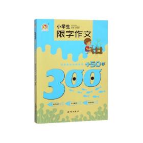 小学生限字作文300+50字/手把手作文