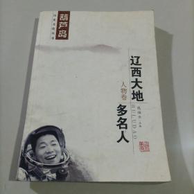 辽西大地多名人 人物卷 葫芦岛历史文化丛书